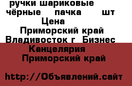 ручки шариковые RIVER (чёрные) 1 пачка ( 12 шт.) › Цена ­ 200 - Приморский край, Владивосток г. Бизнес » Канцелярия   . Приморский край